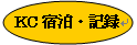 宿泊報告