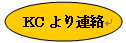KCより連絡