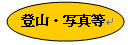 登山記録